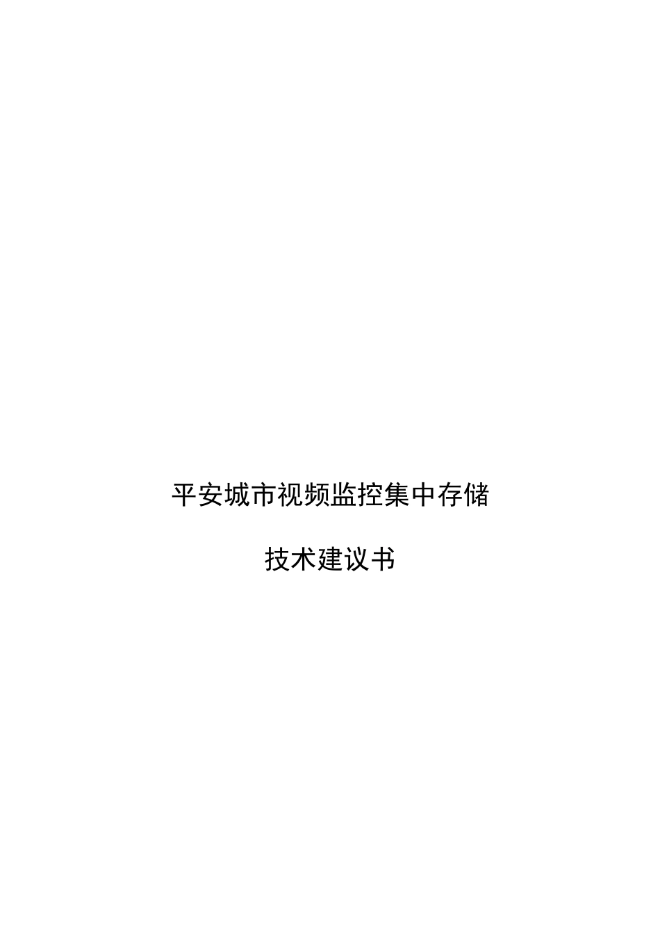 平安城市视频监控集中存储的技术建议书_第1页