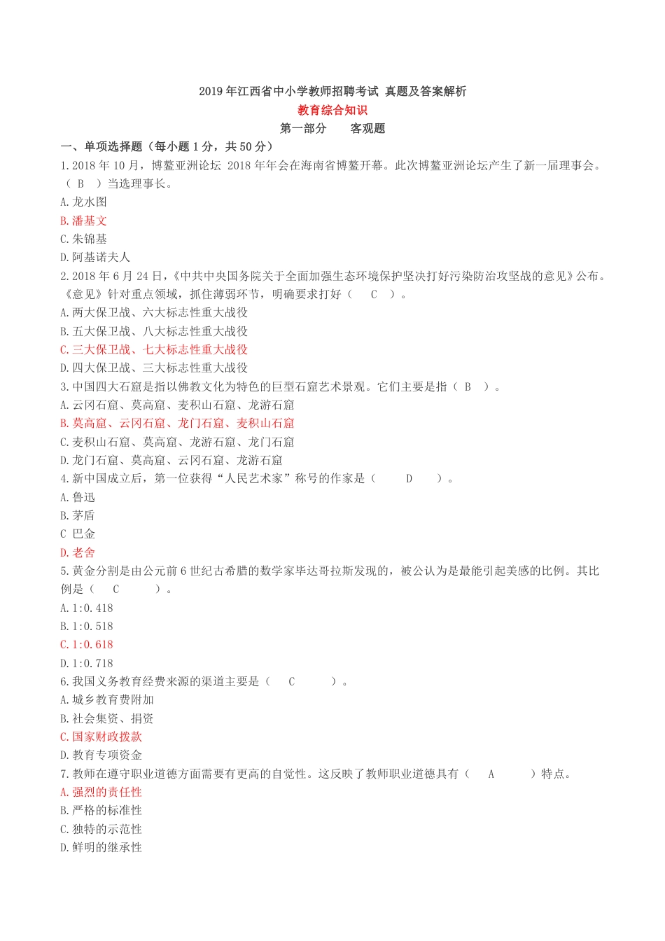 2019江西省中小学教师招聘考试真题与参考答案教育综合知识_第1页