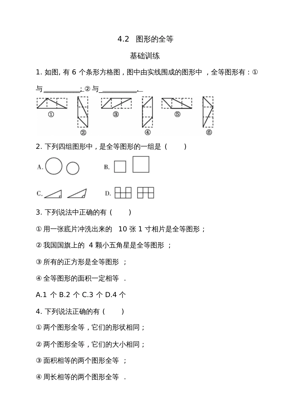 图形全等习题[共9页]_第1页