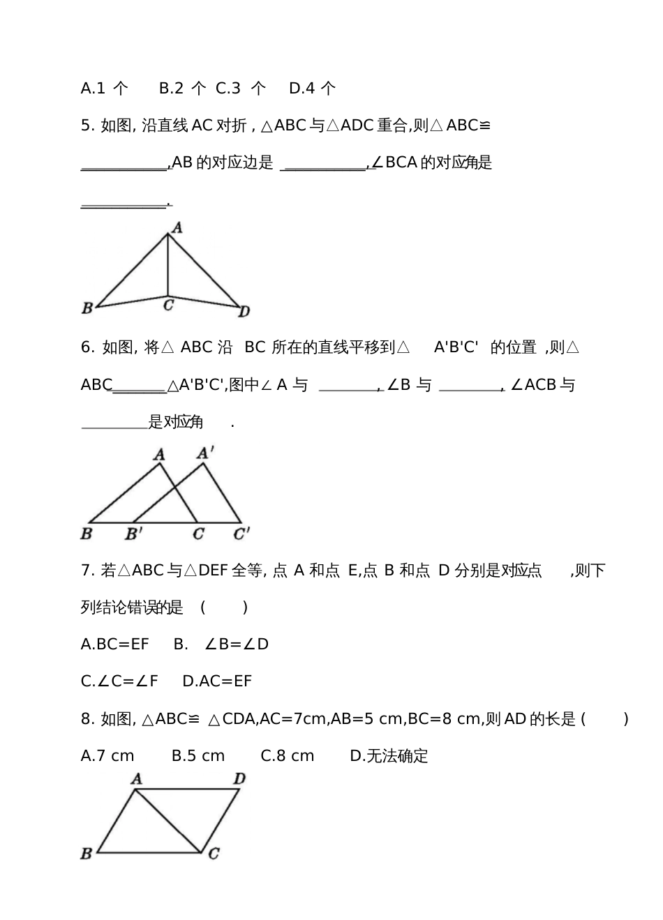 图形全等习题[共9页]_第2页