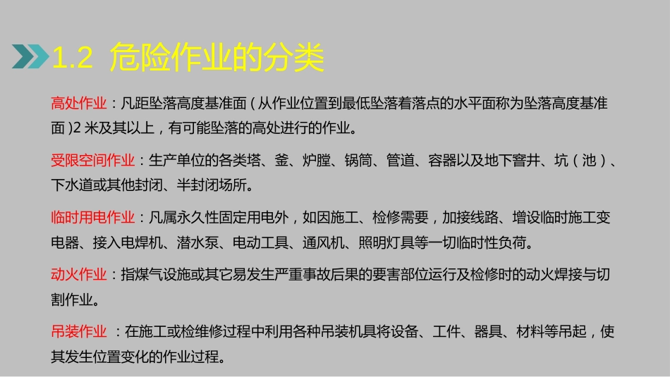 危险作业安全要求[共28页]_第3页