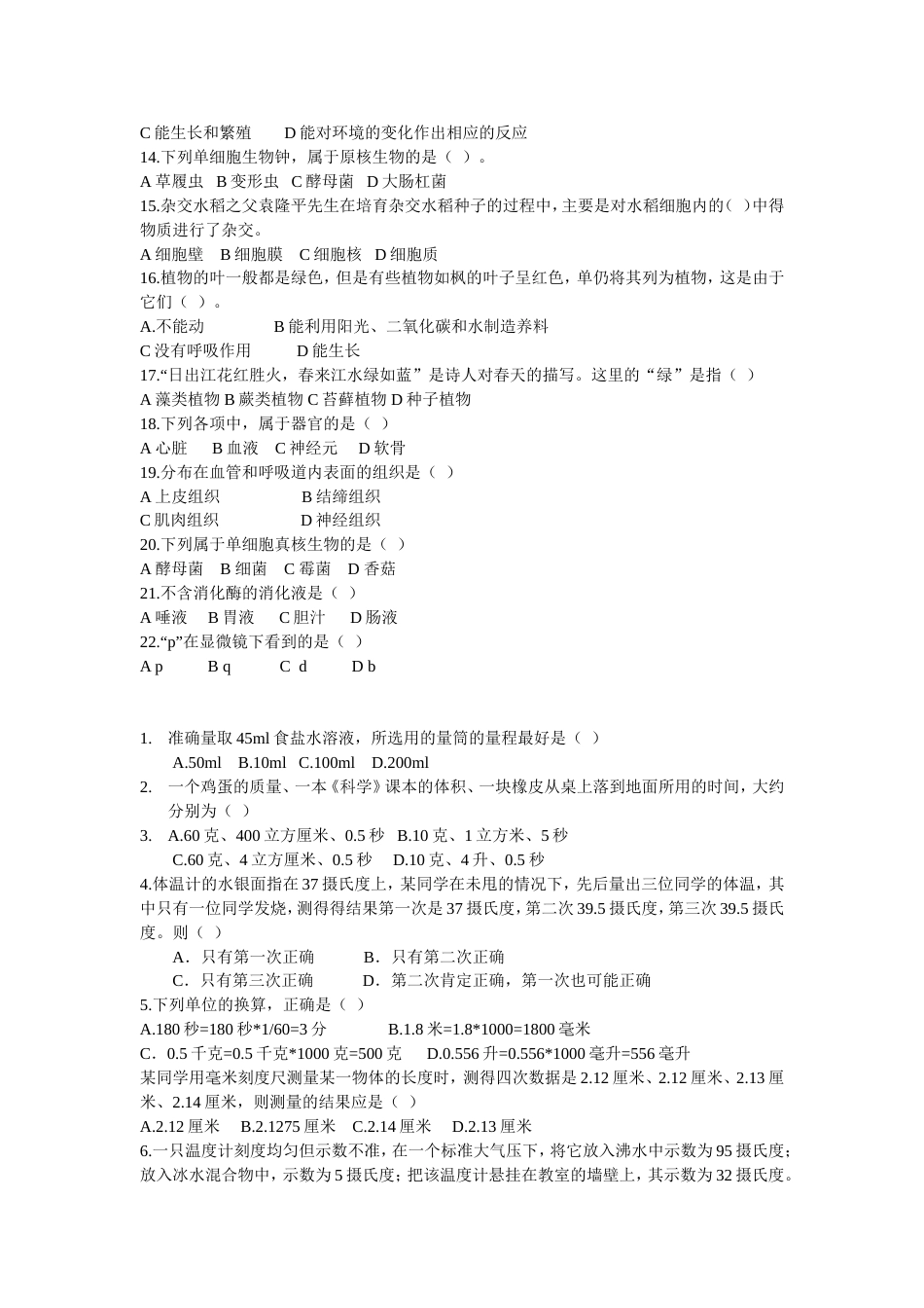 七年级下册科学错题集选择题_第2页