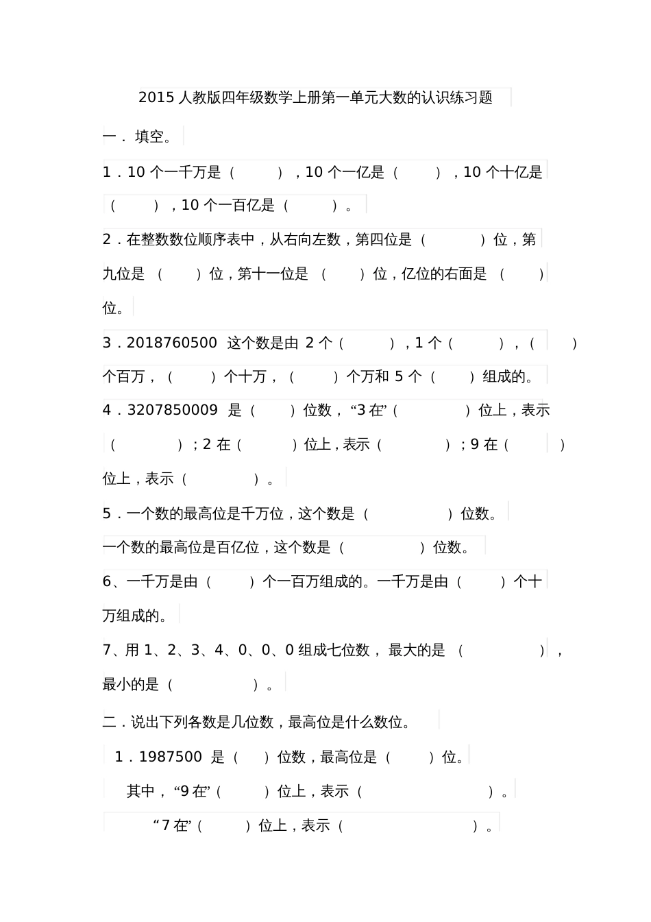 2015人教版四年级数学上册第一单元大数的认识练习题9178_第1页