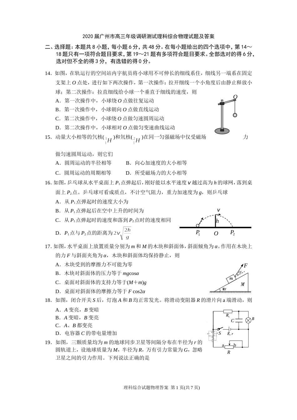 2020届广州市高三年级调研测试理科综合物理试题及答案[共7页]_第1页