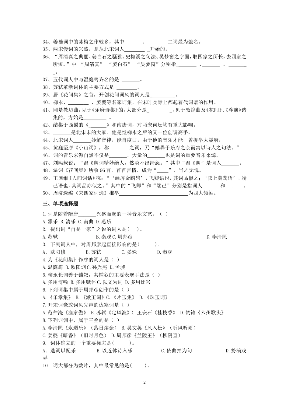 07564自考唐宋词研究练习[共8页]_第2页