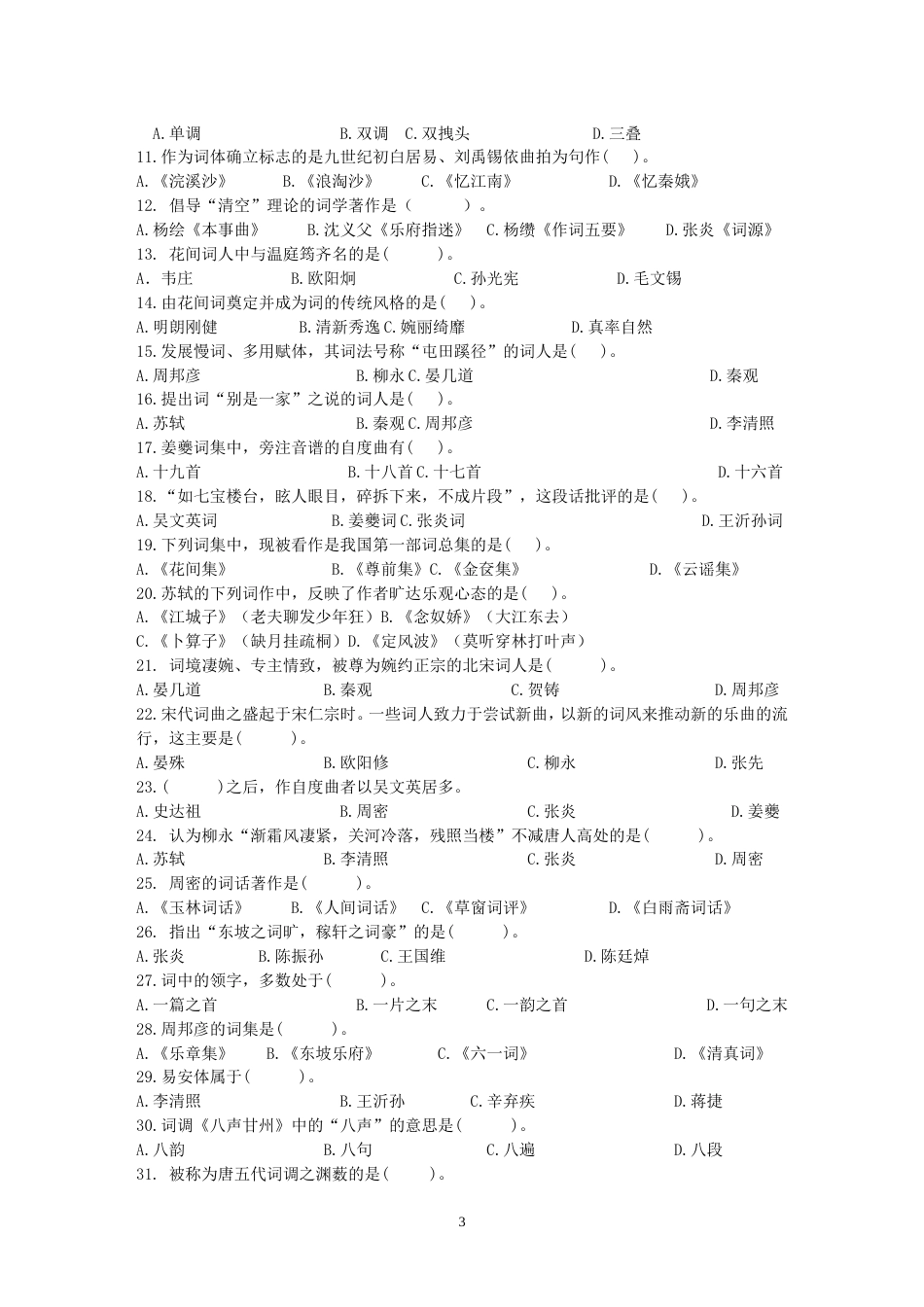 07564自考唐宋词研究练习[共8页]_第3页