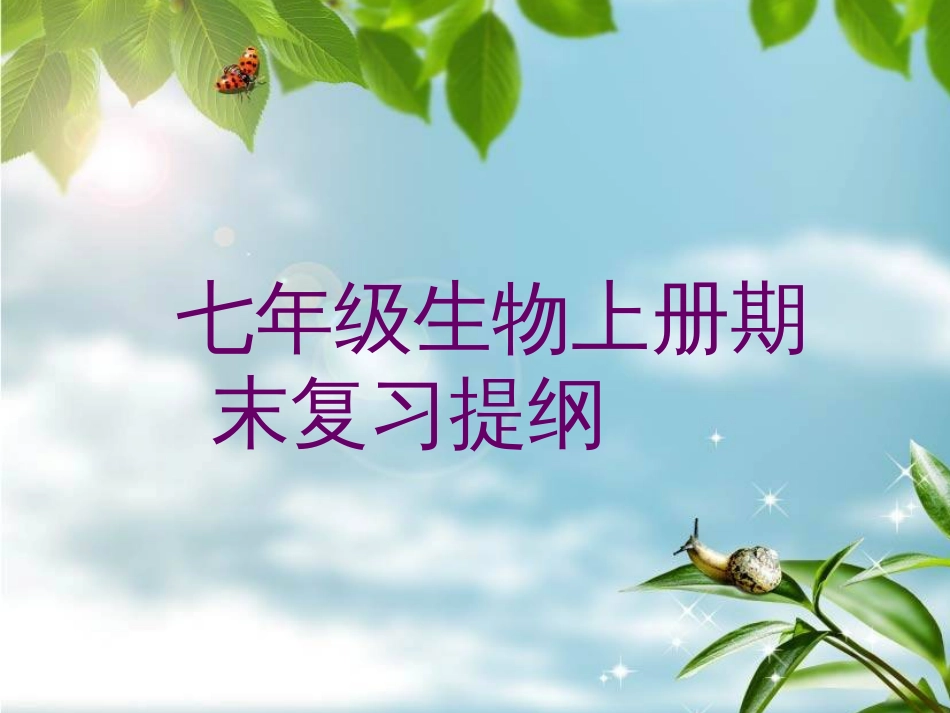 七年级生物上册期末复习提纲[共33页]_第1页