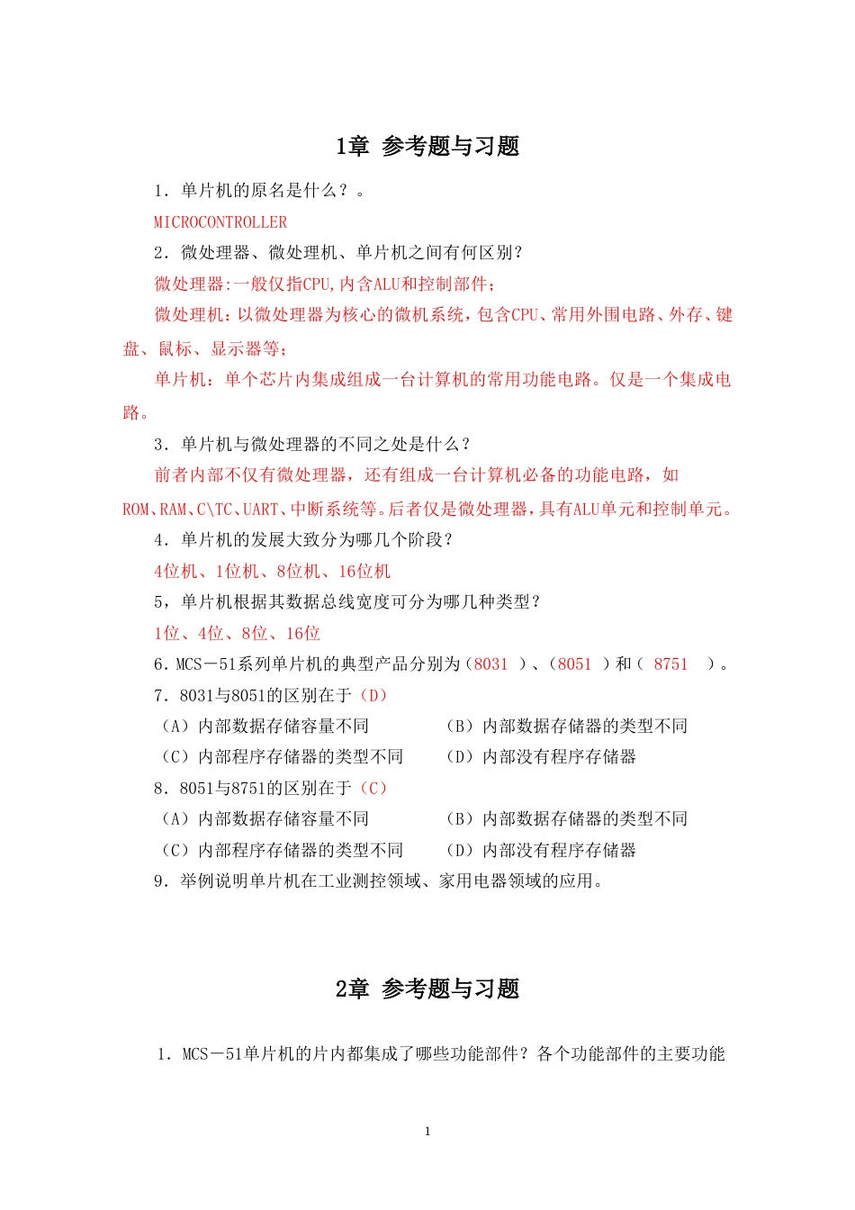 参考题与习题参考答案_第1页