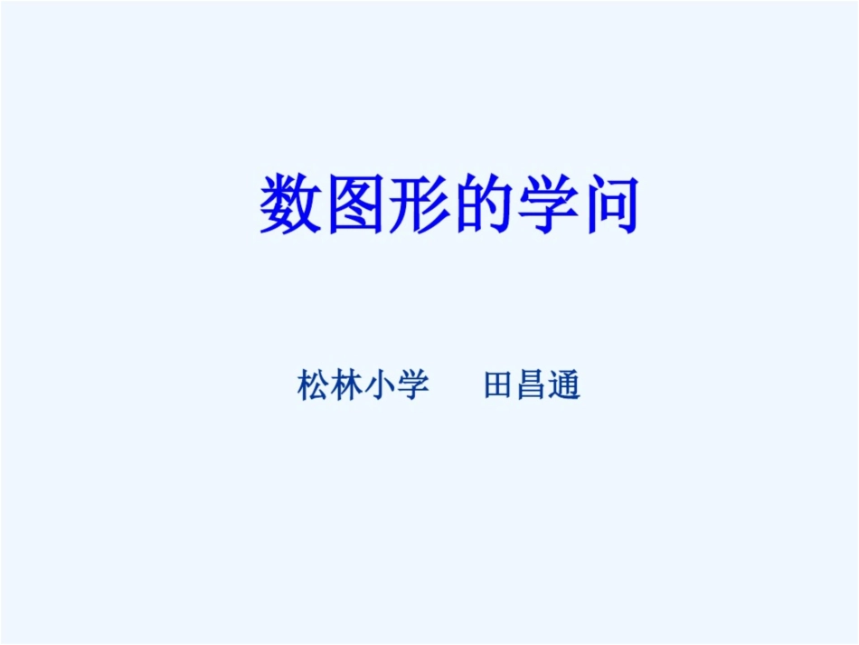 小学数学北师大2011课标版四年级《数图形的学问》课件_第1页