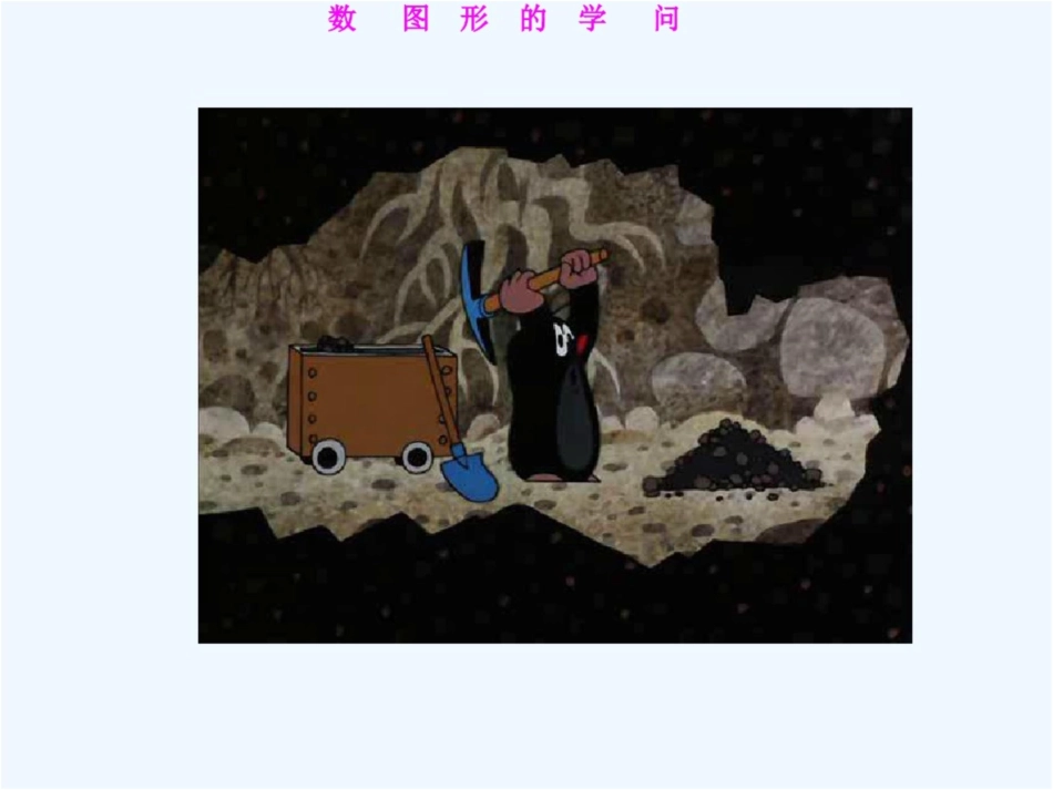 小学数学北师大2011课标版四年级《数图形的学问》课件_第2页