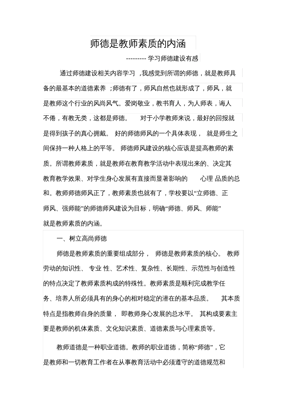 师德是教师素质的内涵_第1页