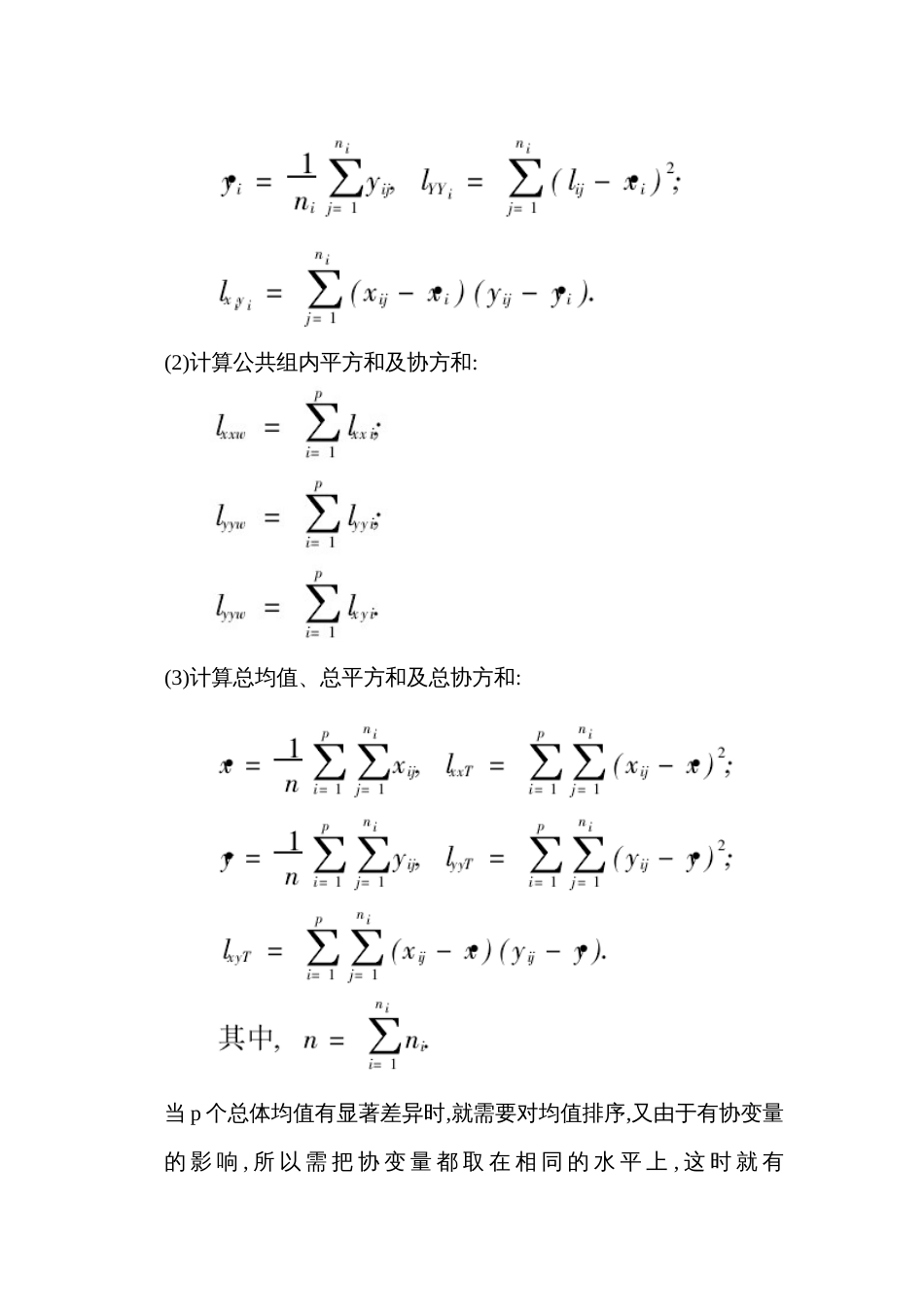 协方差分析在教学评价中的应用[共10页]_第3页