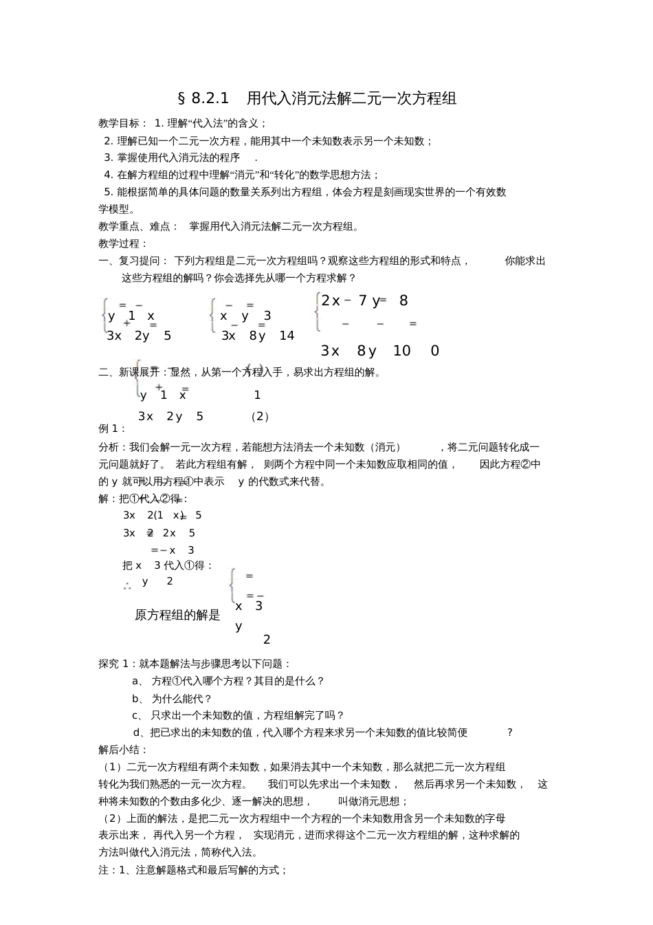 人教版初一数学下册8.2.1代入法解二元一次方程组教案[共3页]_第1页