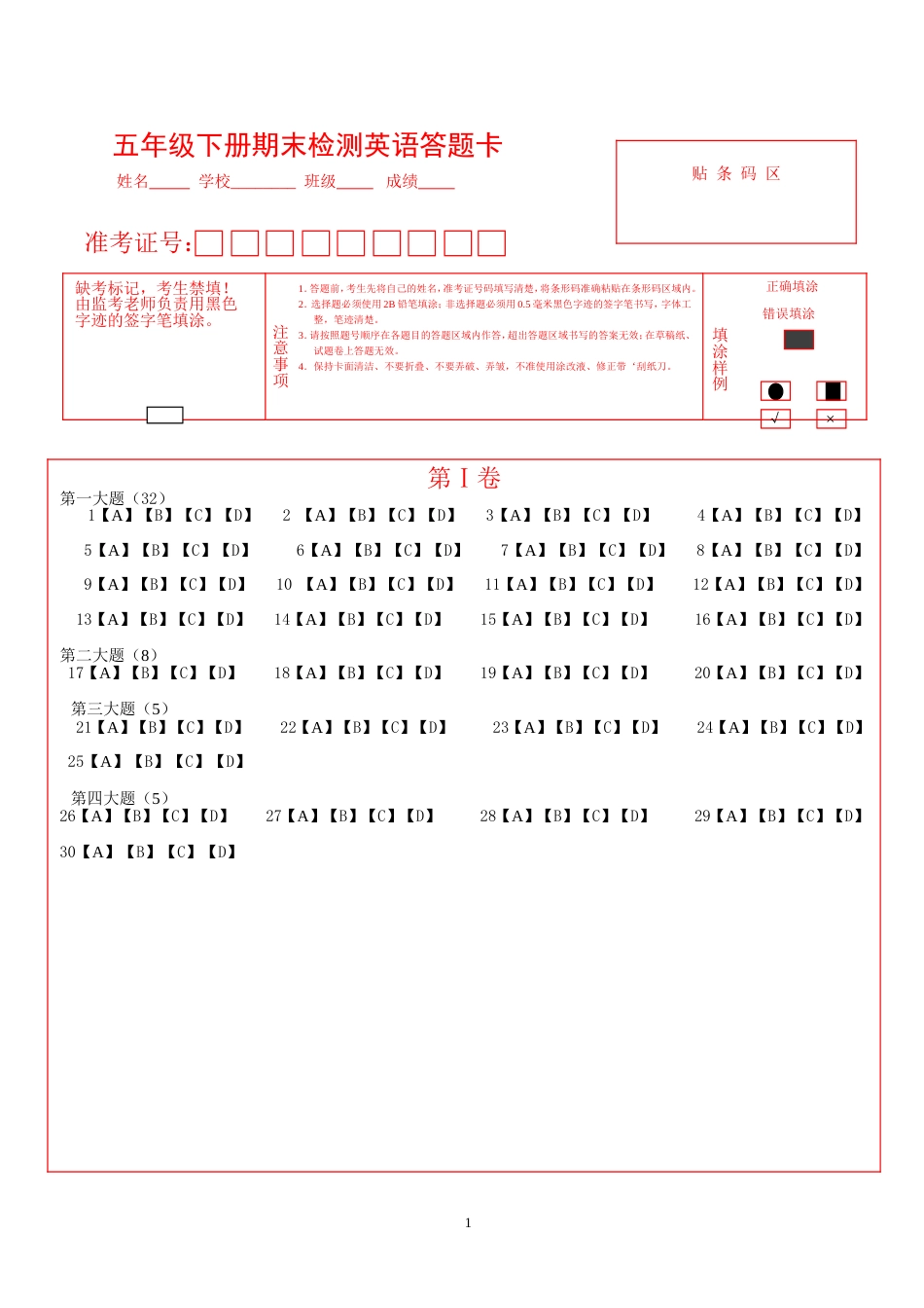 五年级下册期末检测英语答题卡_第1页