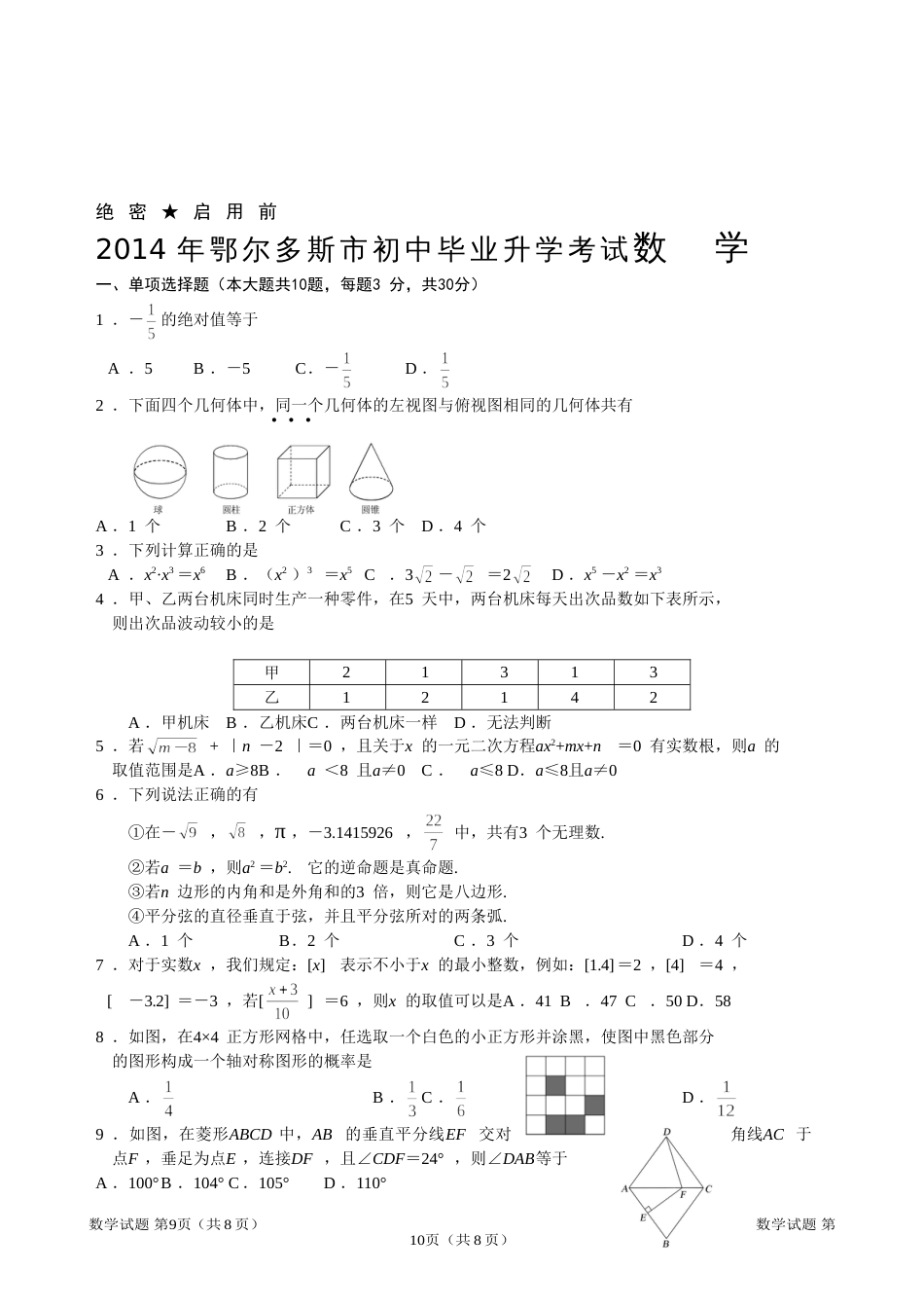 2014鄂尔多斯中考数学试题含参考答案及评分标准_第1页