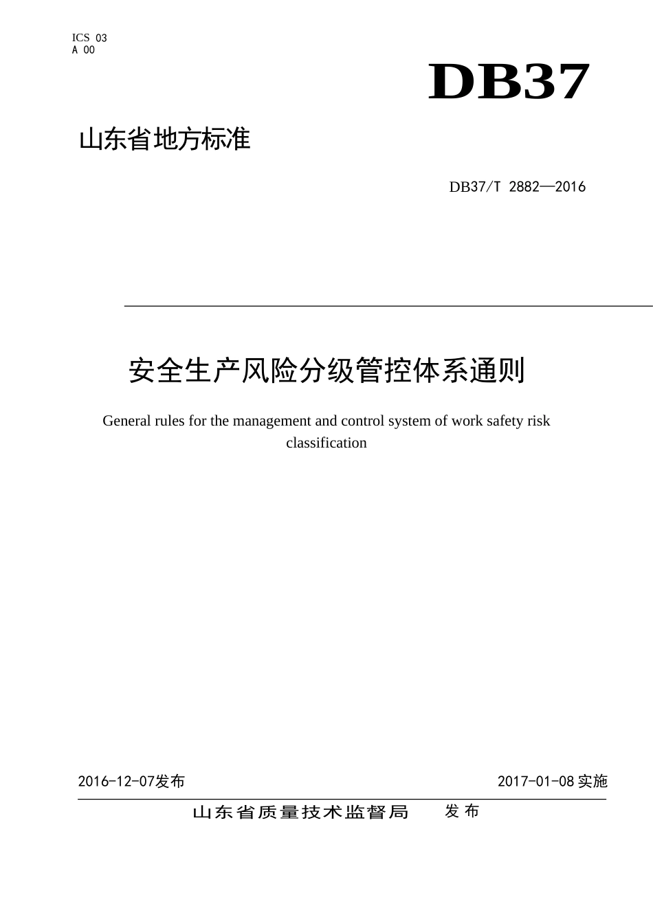 DB37T 28822016 安全生产风险分级管控体系通则[共12页]_第1页