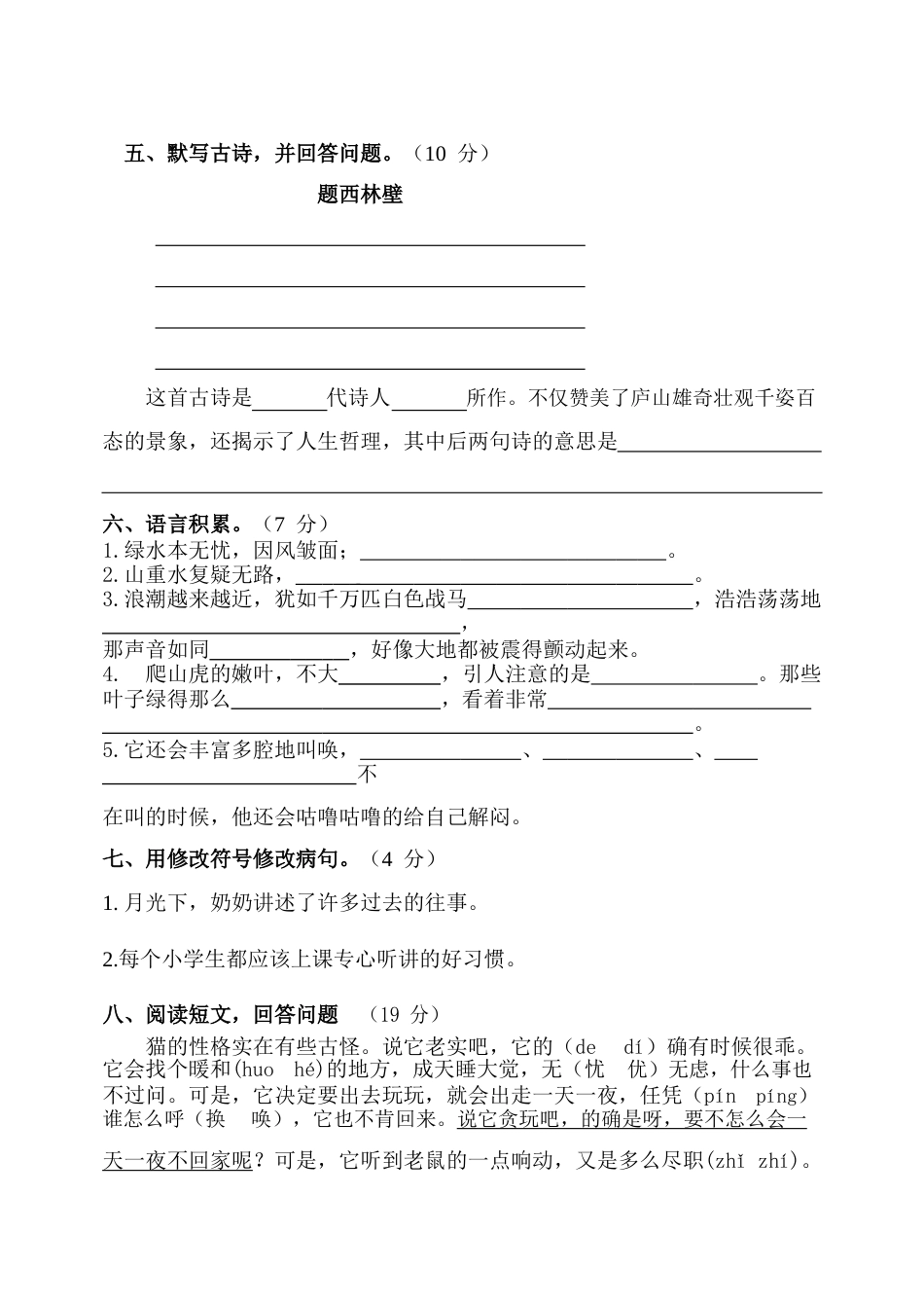 人教版四年级上册语文期中试卷及答案[共4页]_第2页