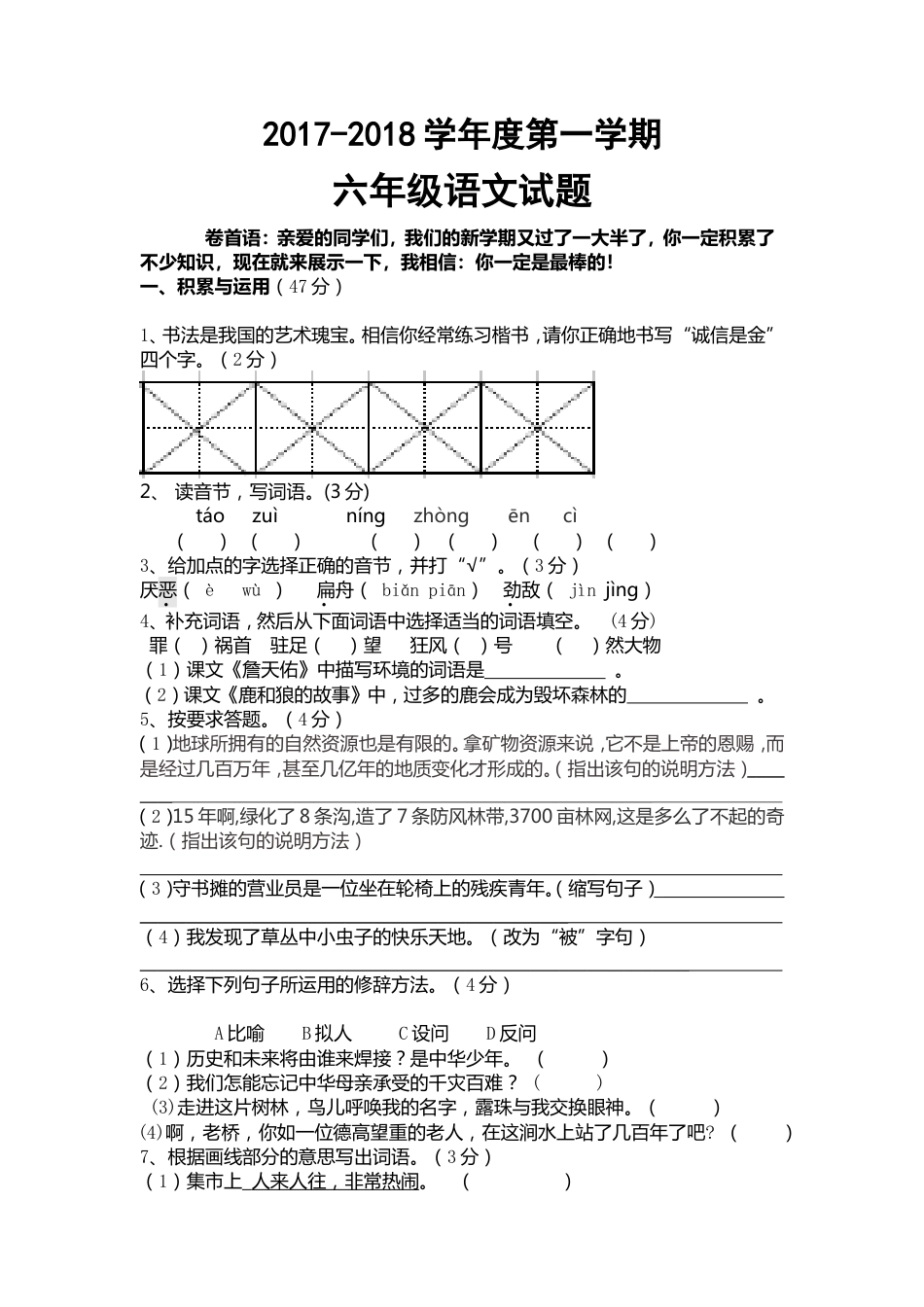 人教版六年级语文试卷含答案答题卡_第1页