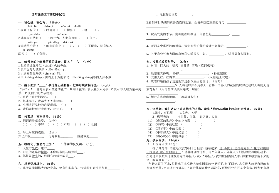 四年级语文下册期中试卷含答案[共3页]_第1页