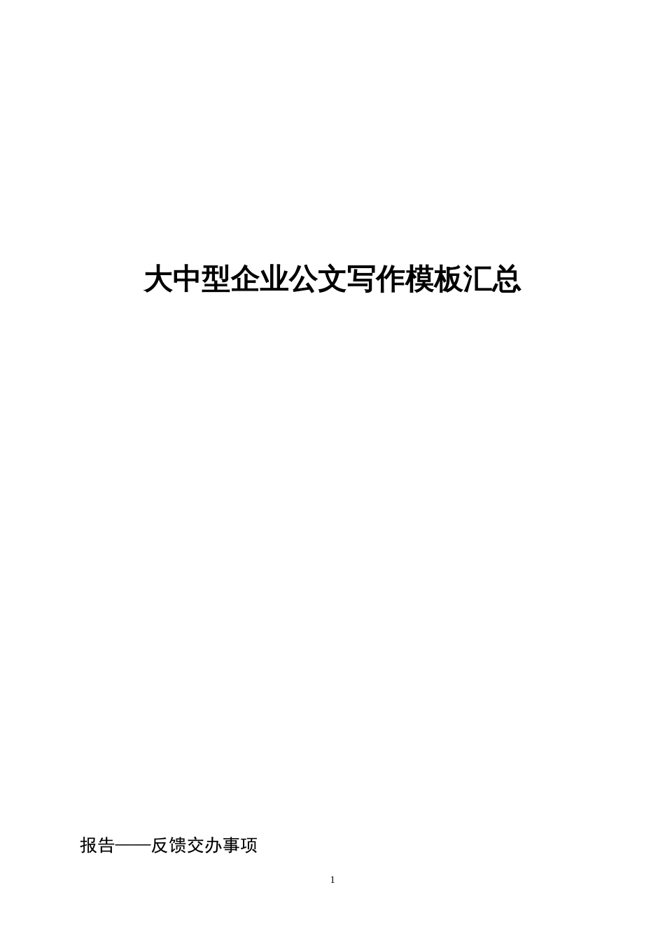 企业各类公文范本[共55页]_第1页