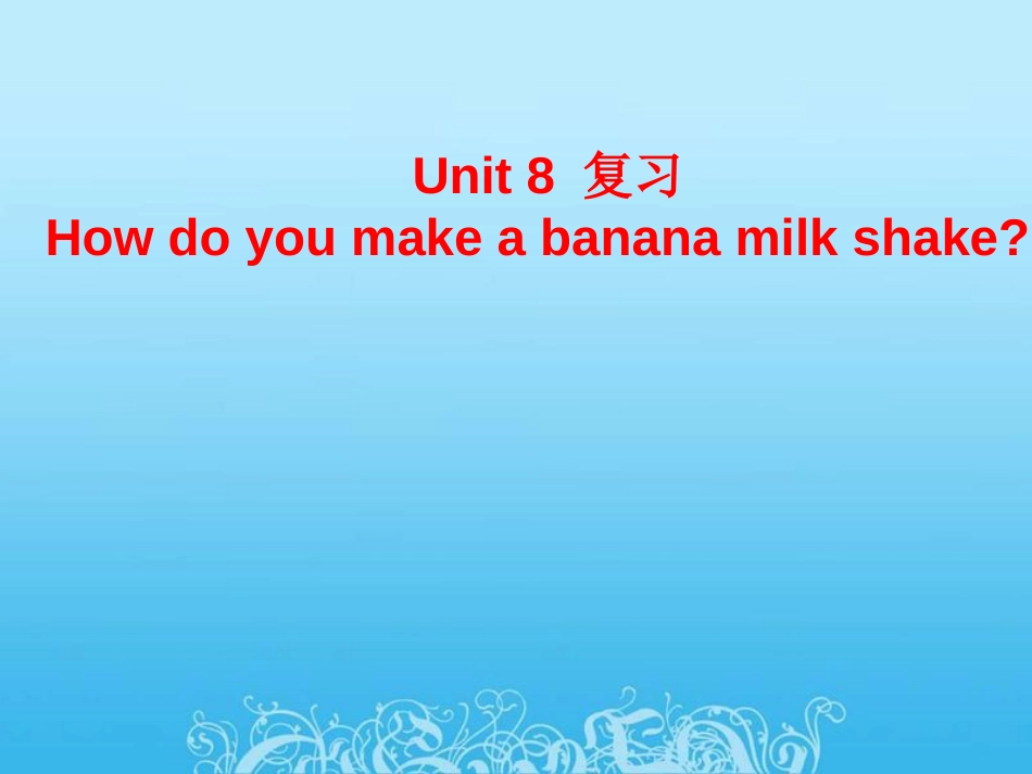 人教版八年级上册unit8howdoyoumakeabananamilkshake.单元重点短语、语法复习共18张PPT_第1页