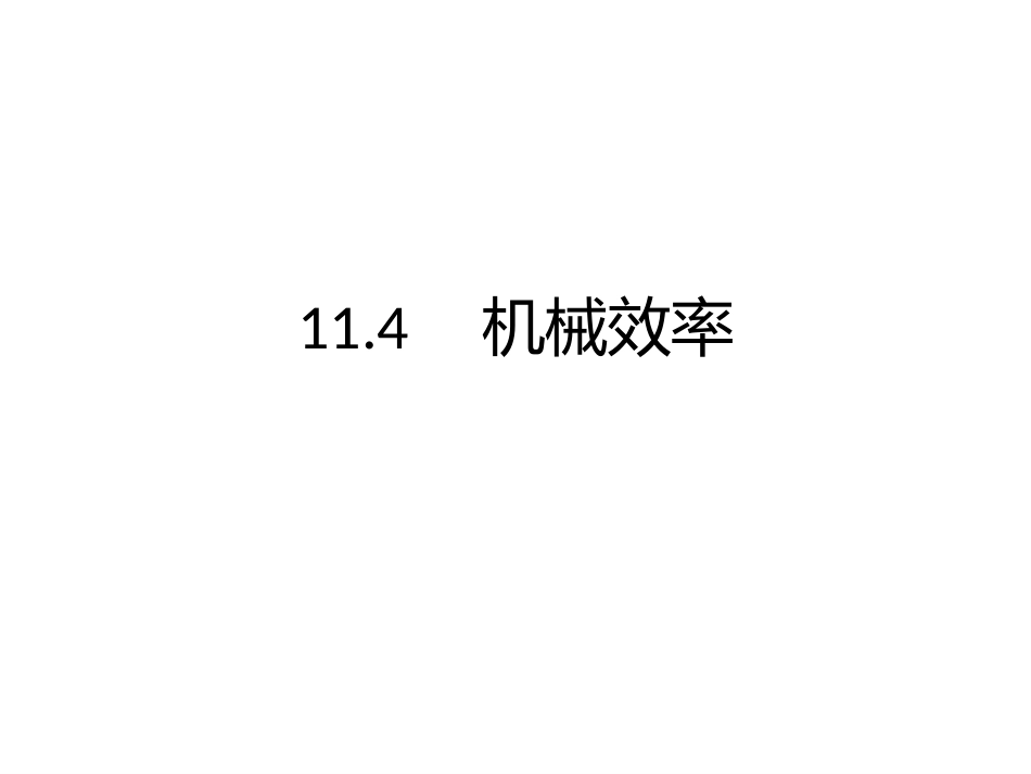 11.4机械效率[共31页]_第1页