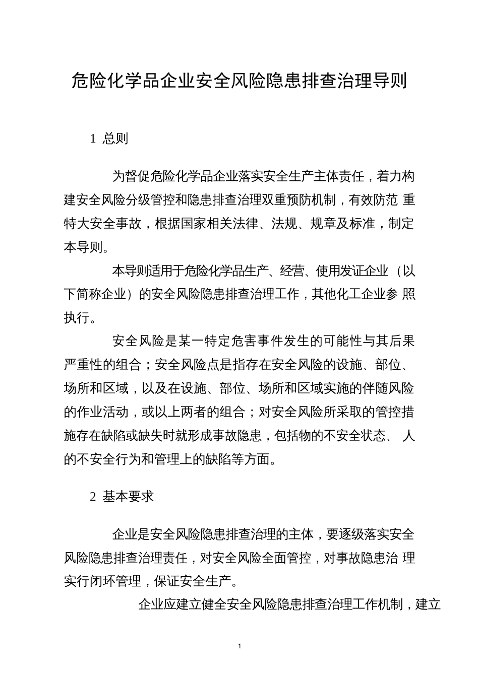 危险化学品企业安全风险隐患排查治理导则附自查表_第1页