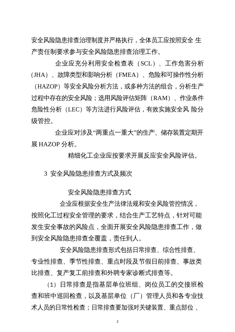 危险化学品企业安全风险隐患排查治理导则附自查表_第2页