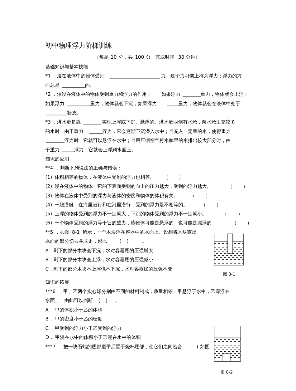 初中物理浮力阶梯训练[共20页]_第1页