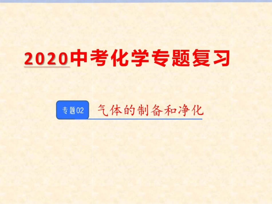 02气体的制备和净化_第1页