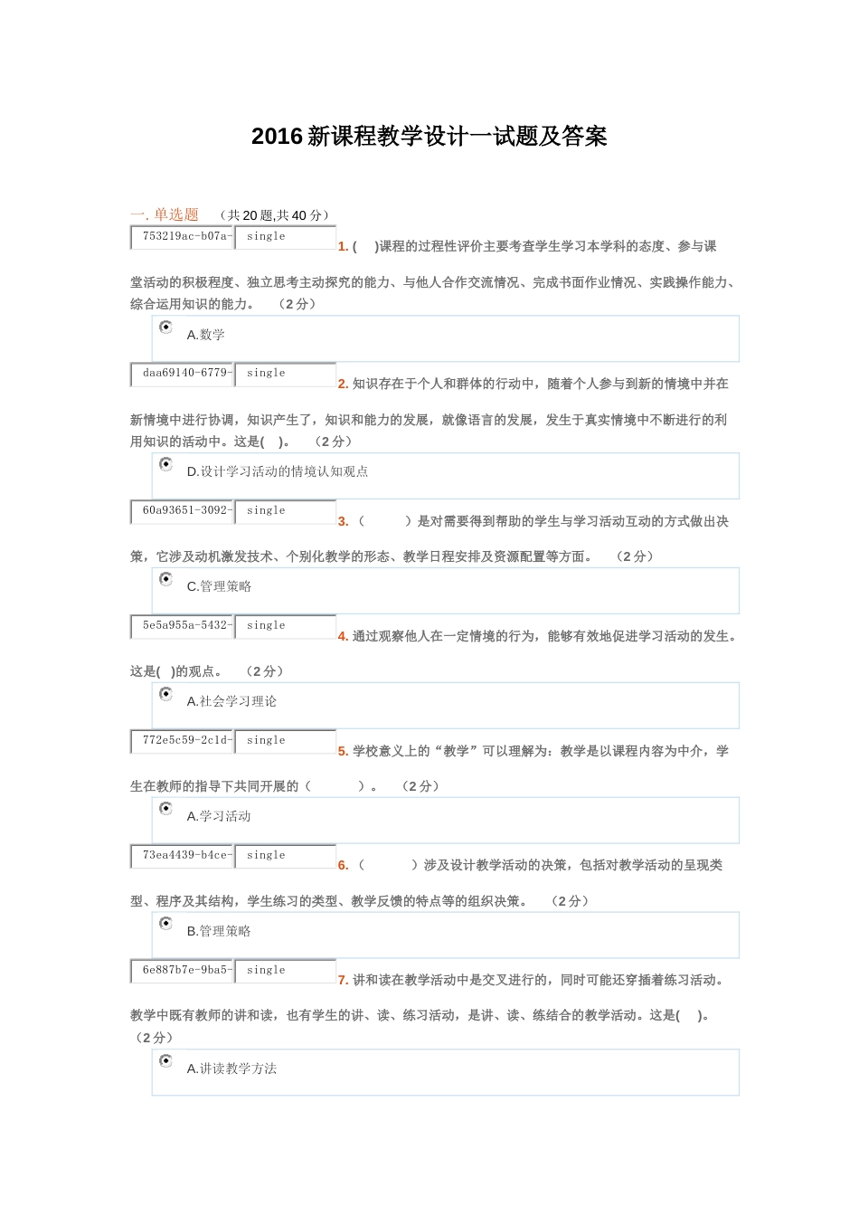 2016新课程教学设计一试题及答案[共8页]_第1页