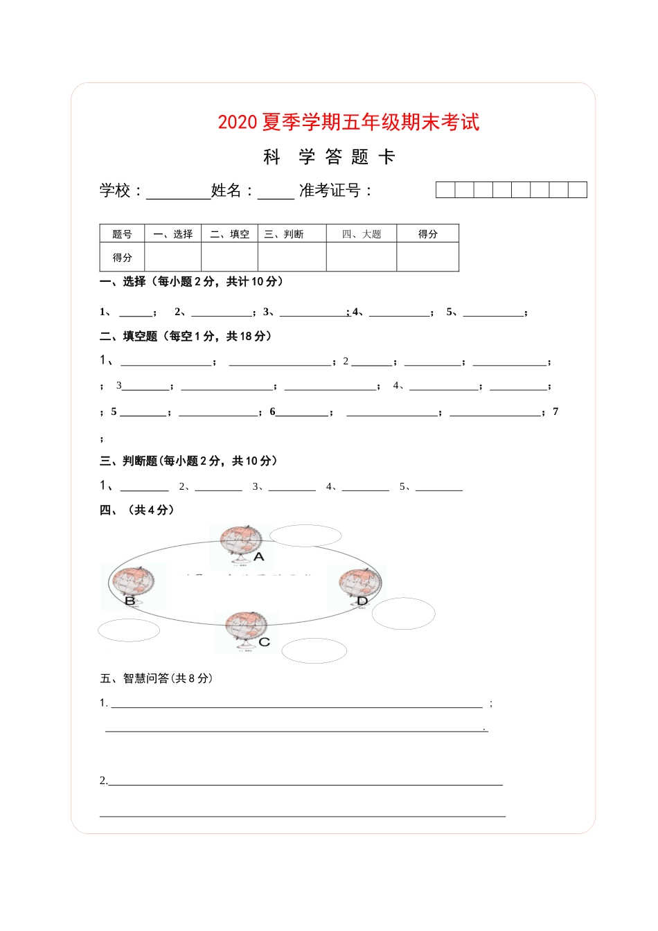 五年级科学期末检测答题卡_第1页