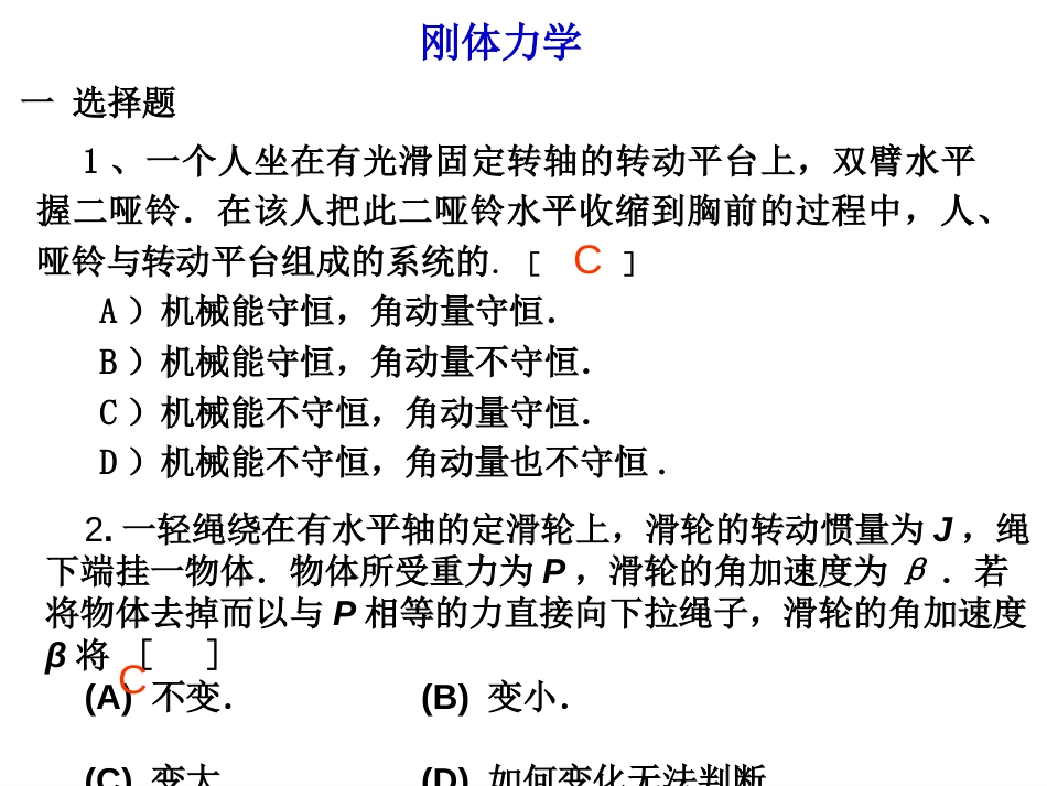 东华理工大学 物理练习试卷答案 刚体力学_第1页