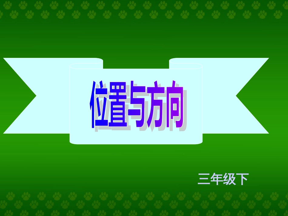 人教版三年级数学位置与方向[共66页]_第1页