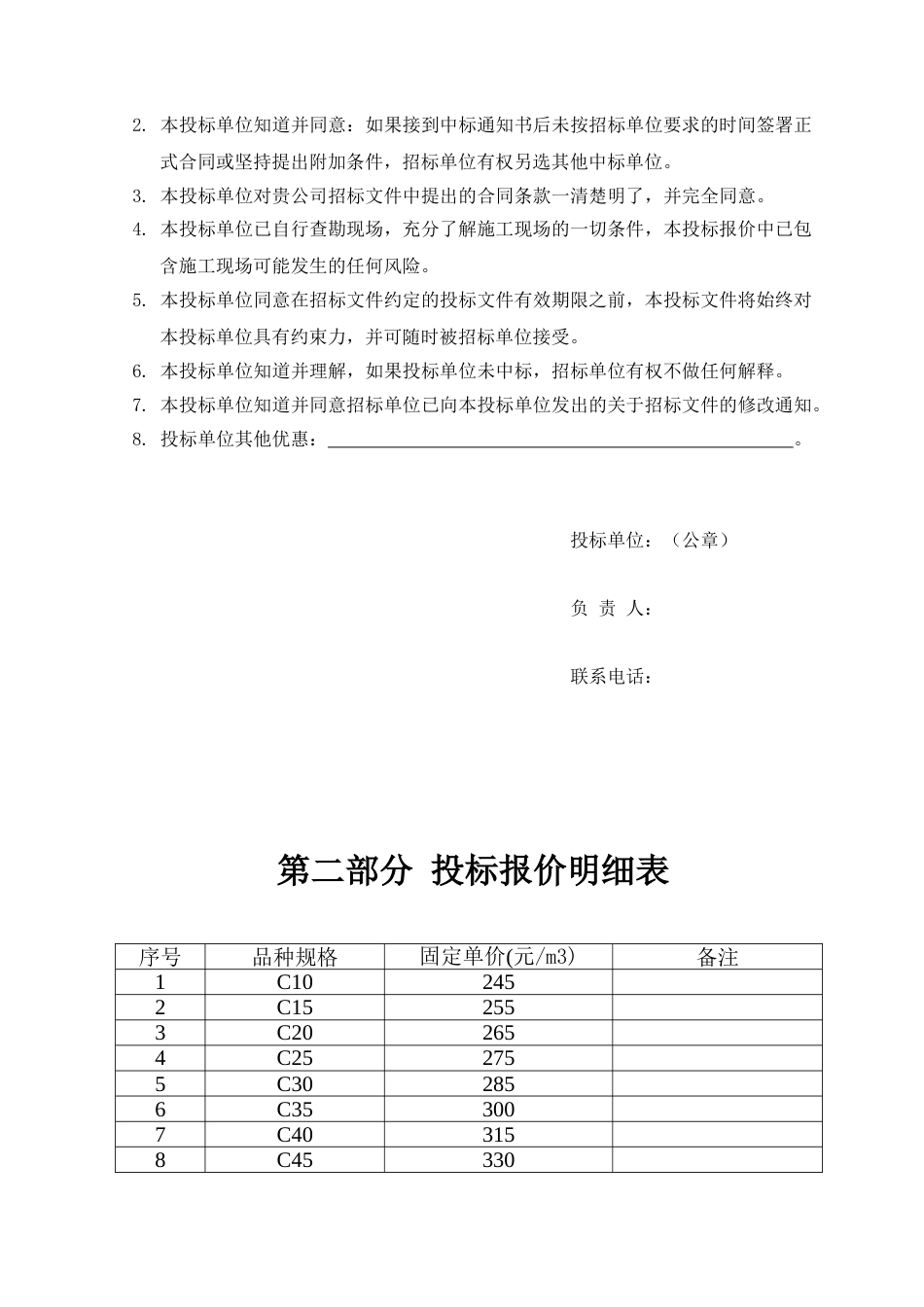 商品混凝土投标文件[共16页]_第2页