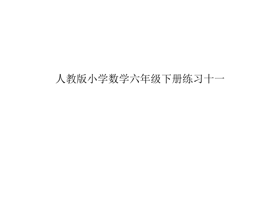 人教版小学数学六年级下册练习十二[共6页]_第1页