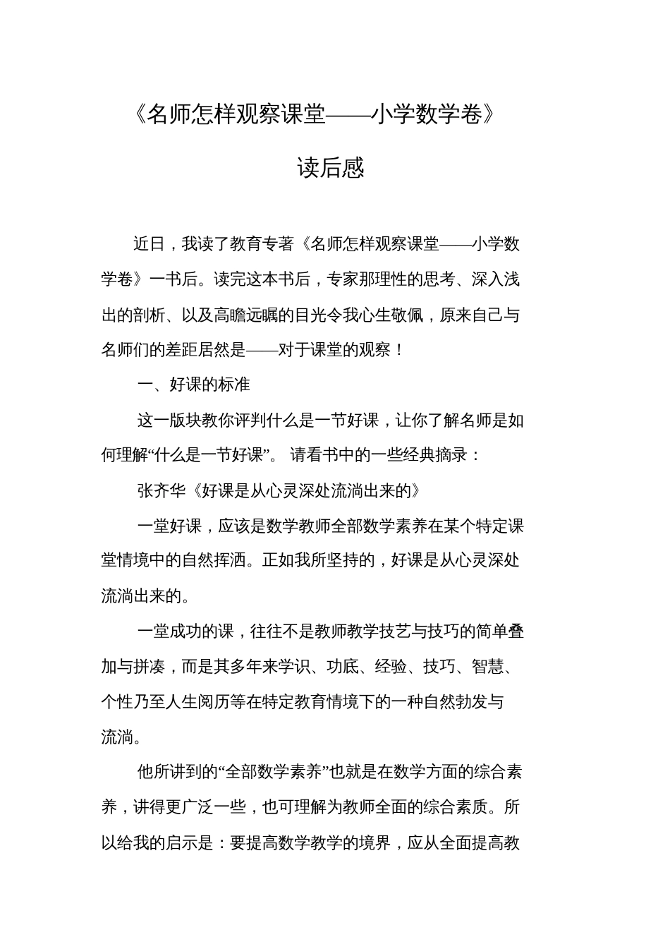 名师怎样观察课堂读后感  副本_第1页