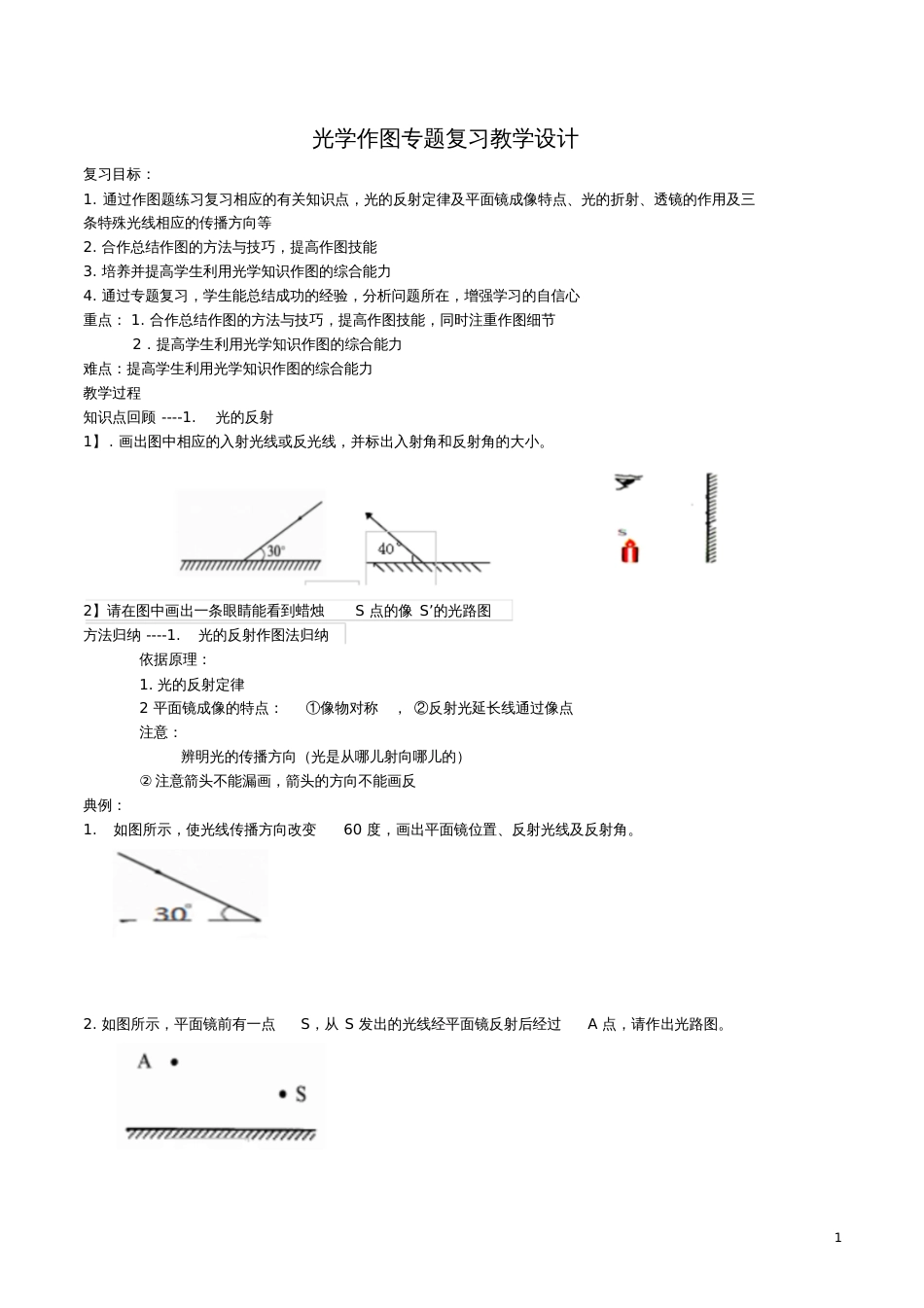 光学作图专题复习教学设计[共6页]_第1页