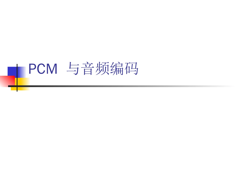 PCM编码详解[共40页]_第1页