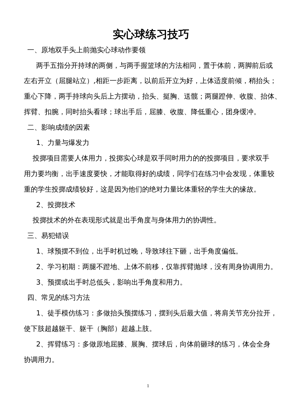 体育中考项目训练方法汇编[共11页]_第1页