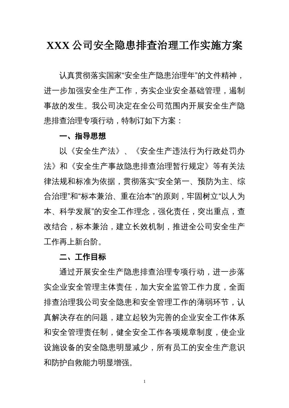 公司安全隐患排查治理工作实施方案[共8页]_第1页