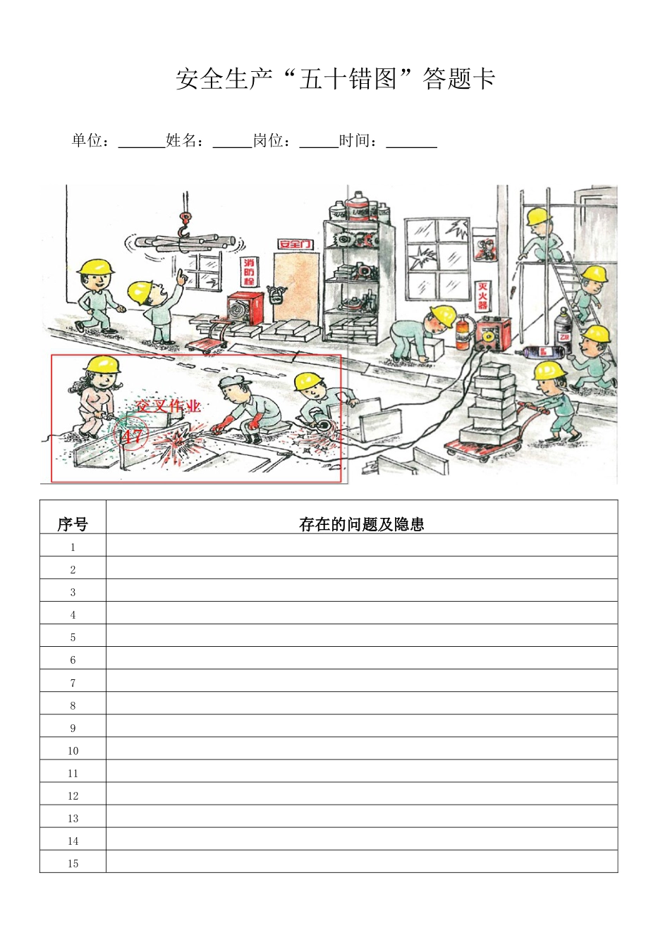 安全生产“五十错图”答题卡_第1页