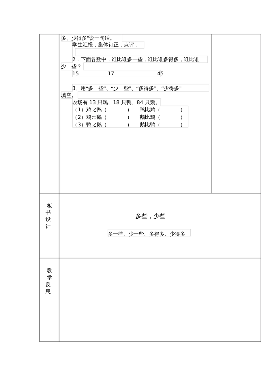 小学数学人教2011课标版一年级一年级数学下册第四单元《多些、少些》教学设计_第3页