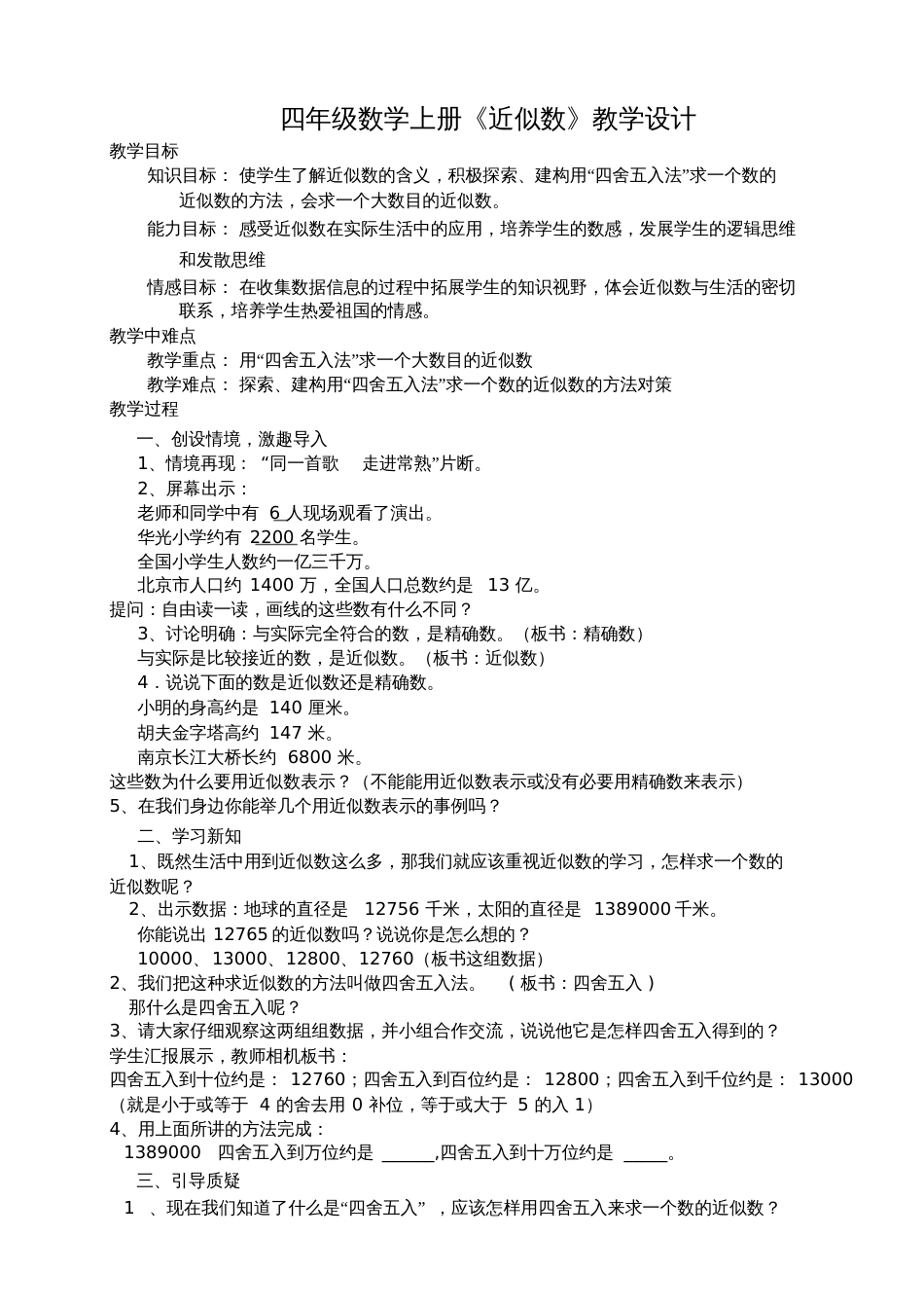 小学数学北师大2011课标版四年级四年级数学上册《近似数》的教学设计_第1页