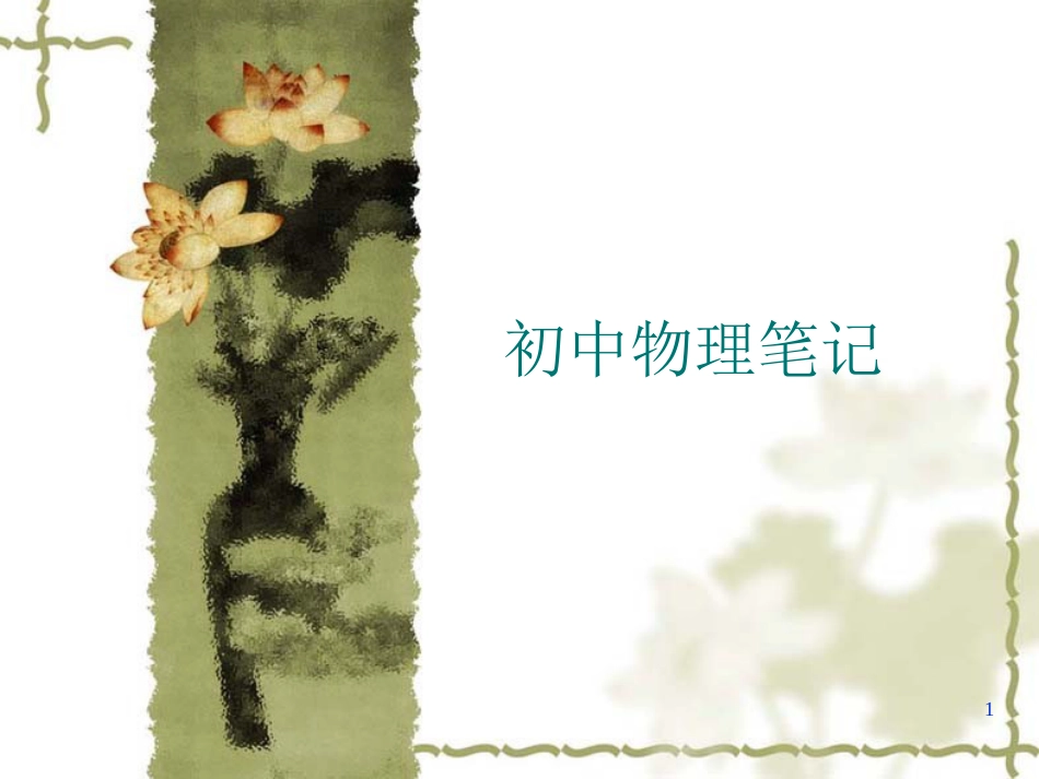 初中物理笔记[共6页]_第1页