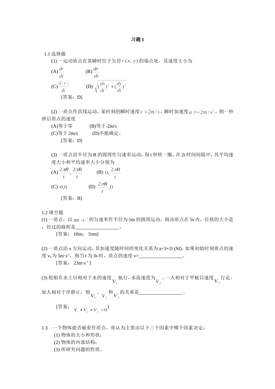 大学物理学 第3版.修订版  北京邮电大学出版社 上册 习题1 答案_第1页