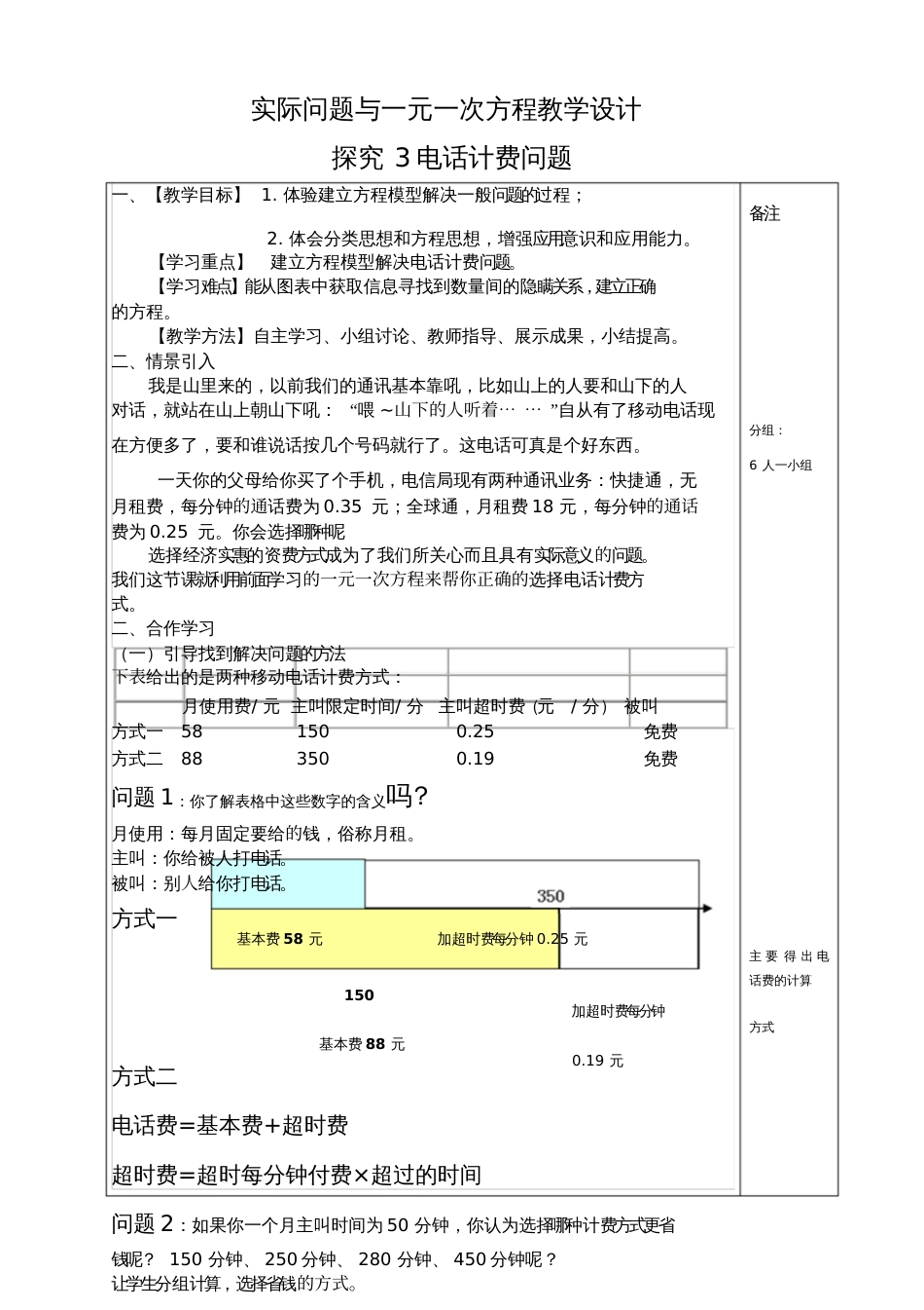 实际问题与一元一次方程探究3电话计费问题教学设计_第1页