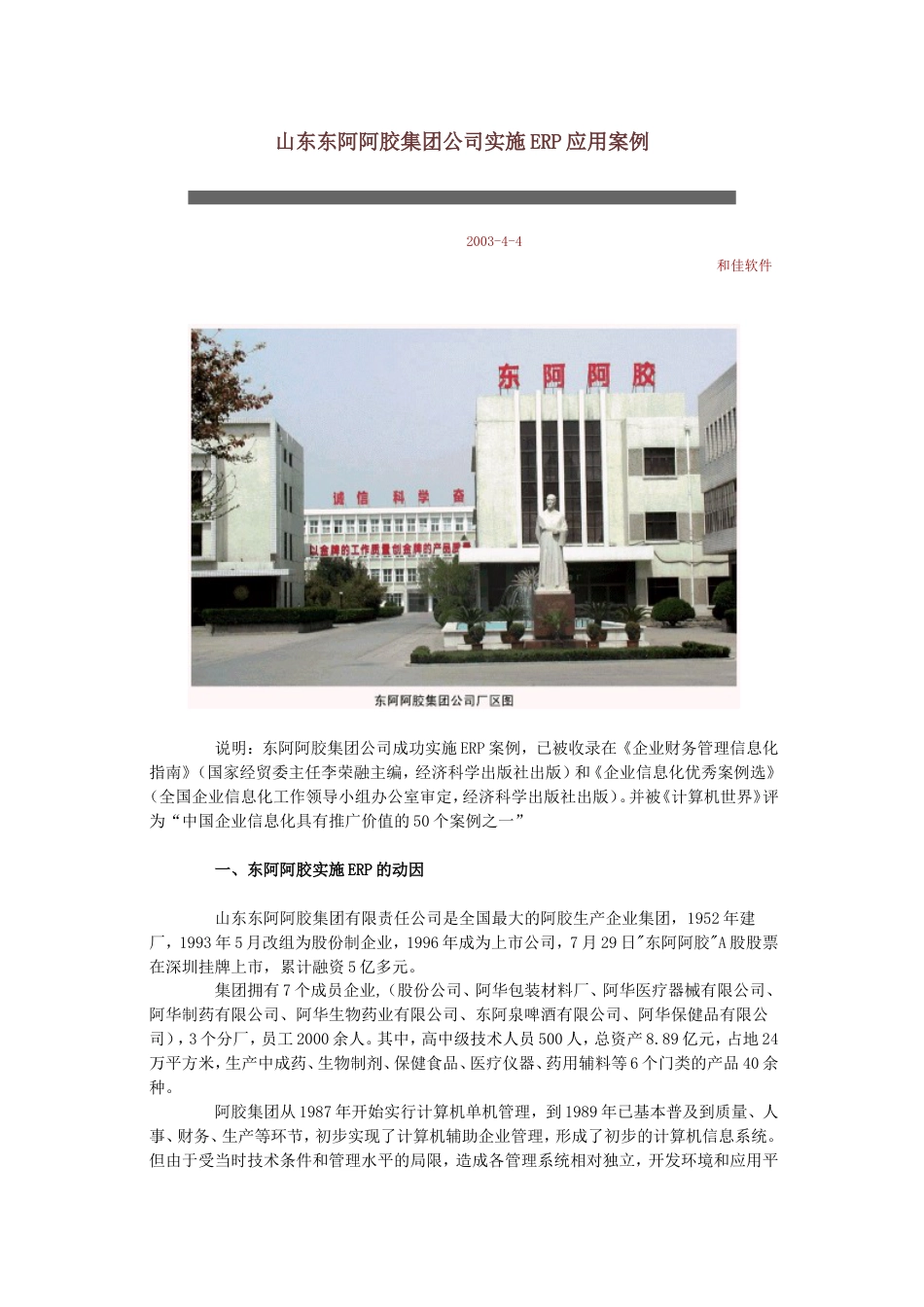 山东东阿阿胶集团公司实施ERP应用案例_第1页