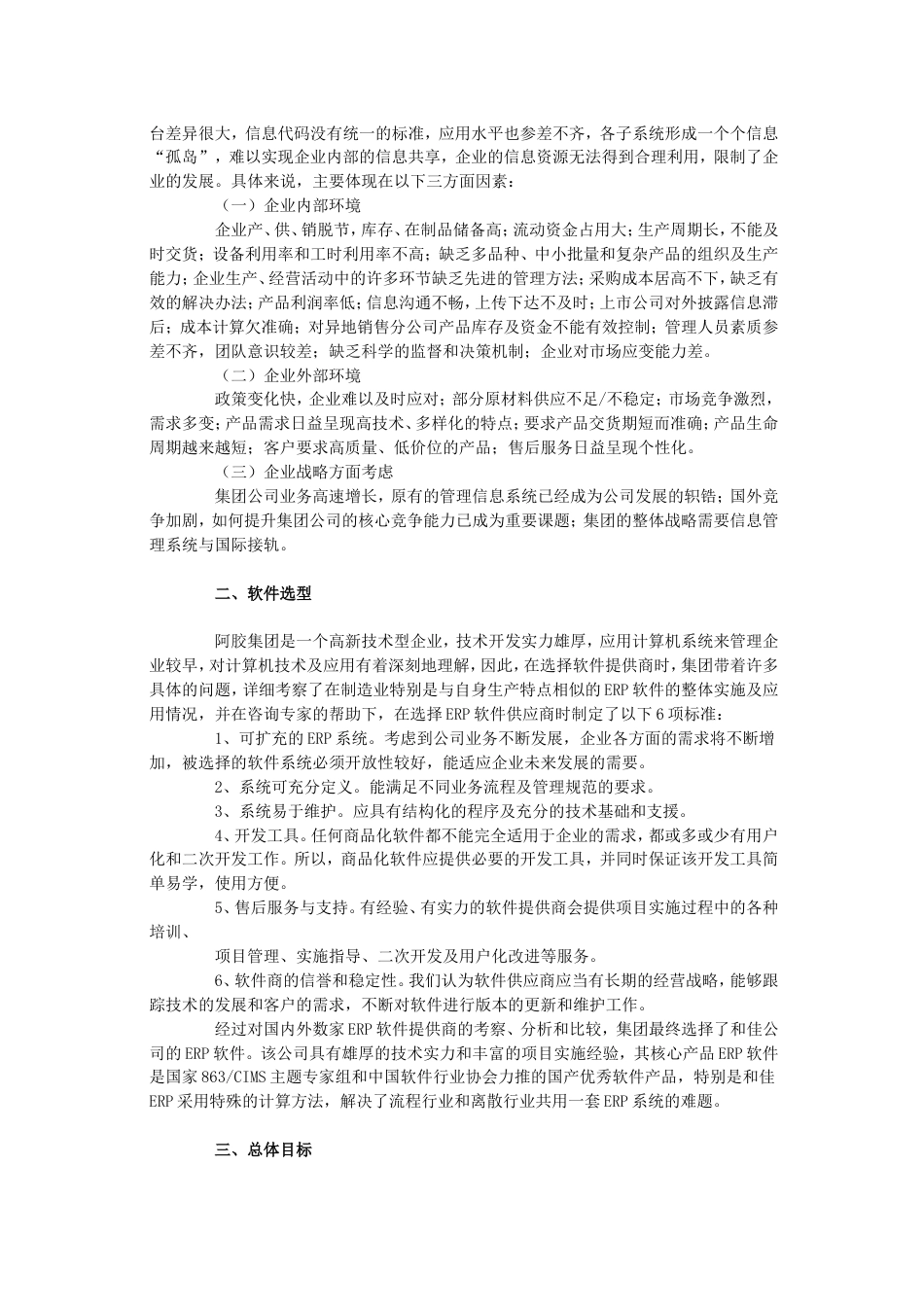 山东东阿阿胶集团公司实施ERP应用案例_第2页