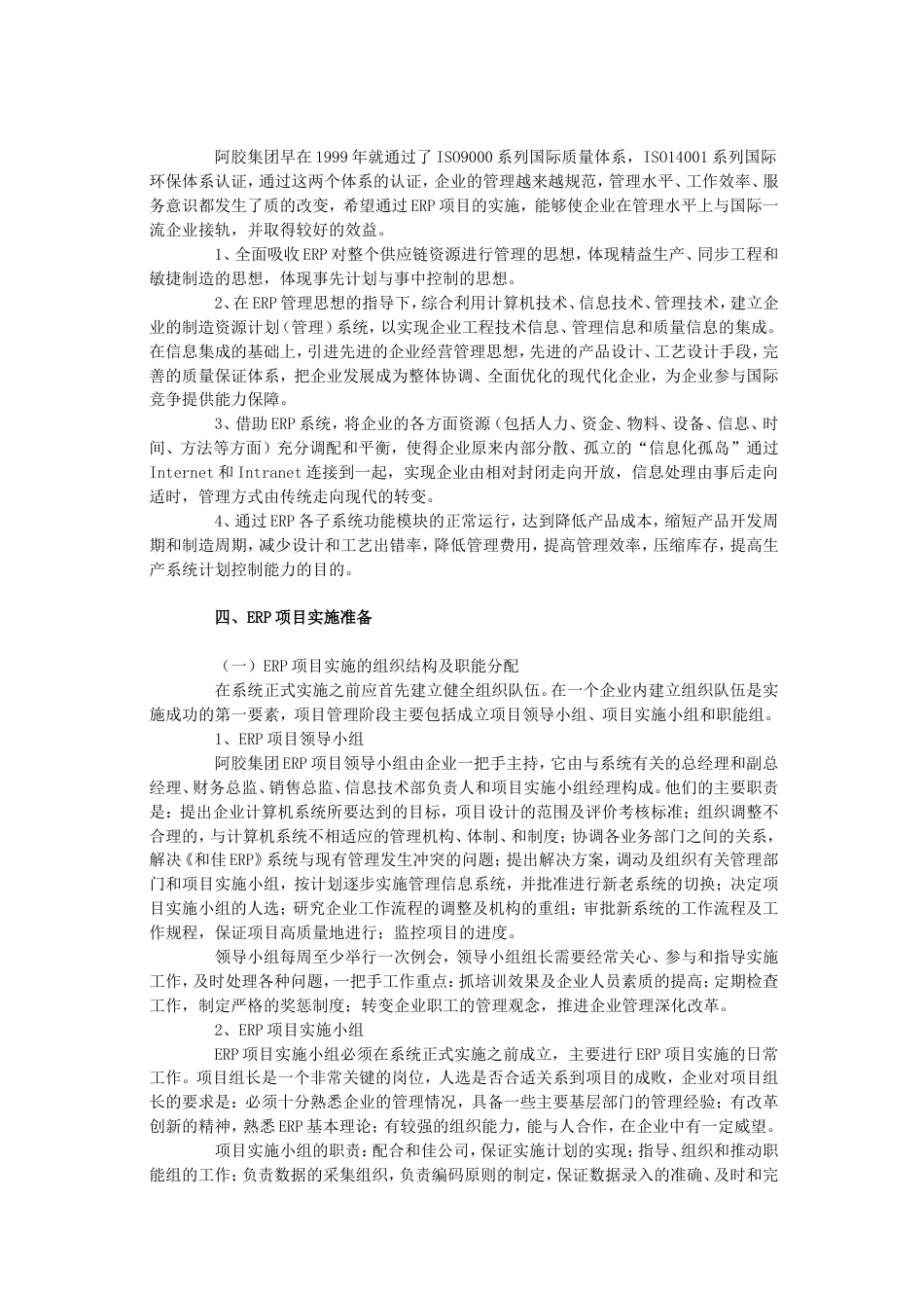 山东东阿阿胶集团公司实施ERP应用案例_第3页